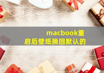 macbook重启后壁纸换回默认的