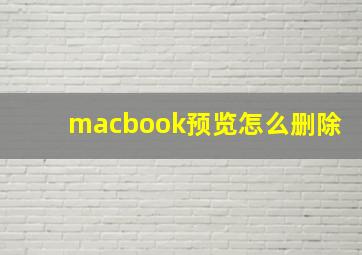 macbook预览怎么删除