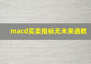 macd买卖指标无未来函数