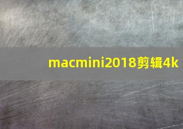 macmini2018剪辑4k