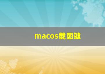 macos截图键