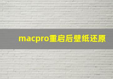 macpro重启后壁纸还原