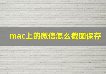 mac上的微信怎么截图保存