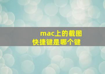 mac上的截图快捷键是哪个键