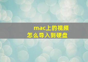 mac上的视频怎么导入到硬盘