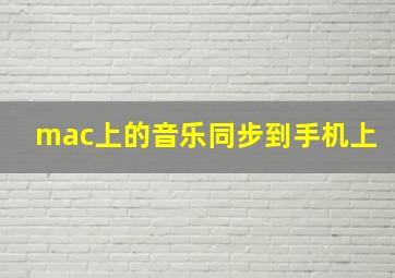 mac上的音乐同步到手机上