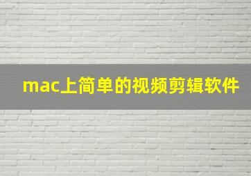 mac上简单的视频剪辑软件