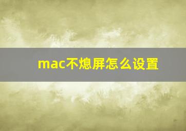 mac不熄屏怎么设置