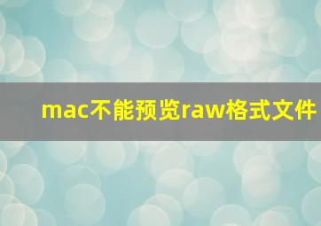 mac不能预览raw格式文件