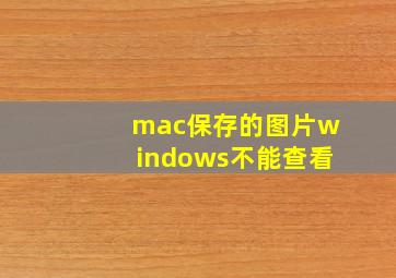 mac保存的图片windows不能查看