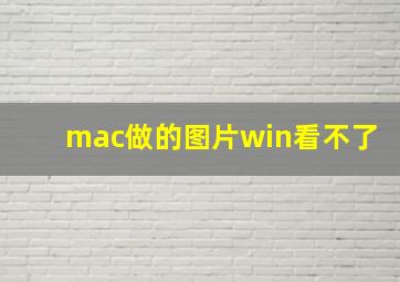 mac做的图片win看不了