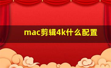 mac剪辑4k什么配置