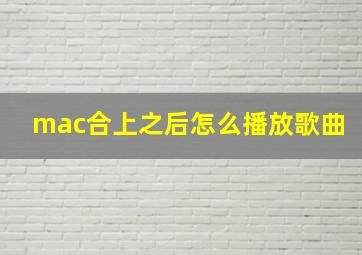 mac合上之后怎么播放歌曲