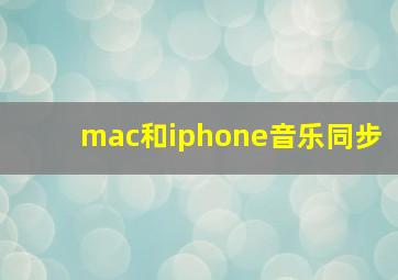 mac和iphone音乐同步