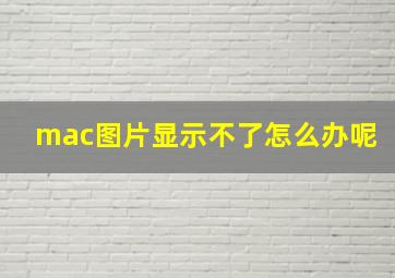 mac图片显示不了怎么办呢