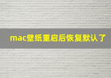 mac壁纸重启后恢复默认了