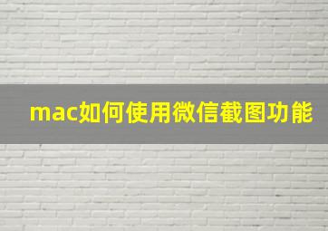 mac如何使用微信截图功能