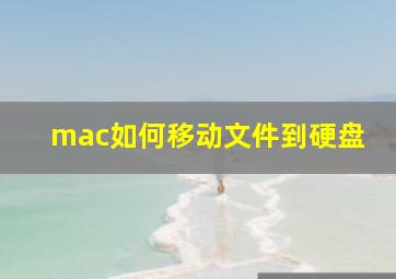 mac如何移动文件到硬盘