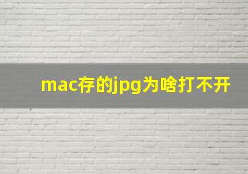 mac存的jpg为啥打不开