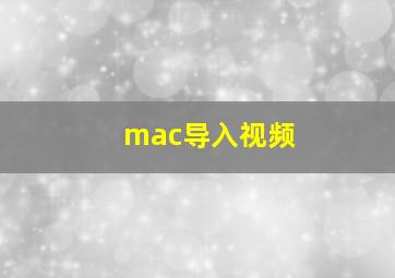 mac导入视频