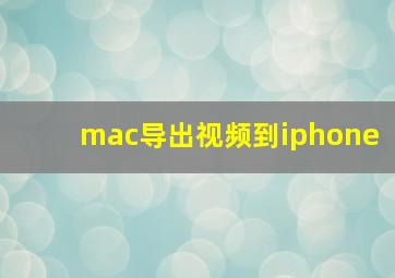 mac导出视频到iphone