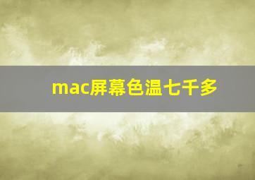 mac屏幕色温七千多