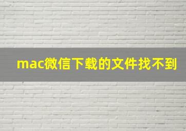 mac微信下载的文件找不到