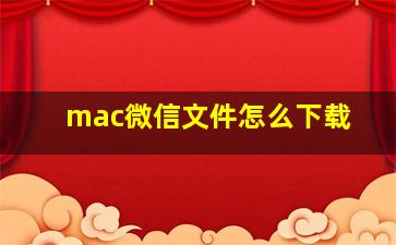 mac微信文件怎么下载