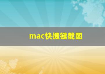 mac快捷键截图