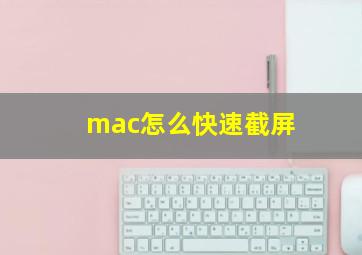 mac怎么快速截屏