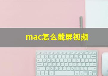 mac怎么截屏视频