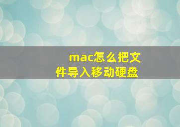 mac怎么把文件导入移动硬盘