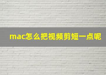 mac怎么把视频剪短一点呢