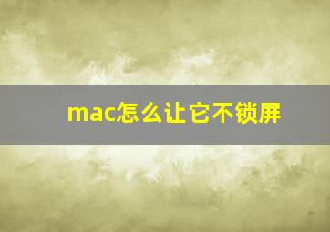 mac怎么让它不锁屏