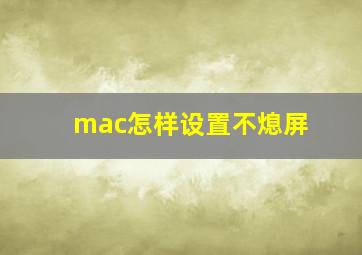 mac怎样设置不熄屏