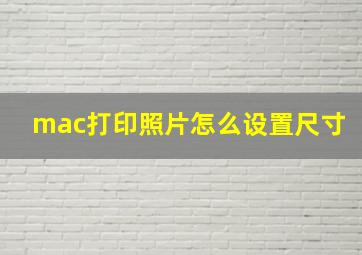 mac打印照片怎么设置尺寸