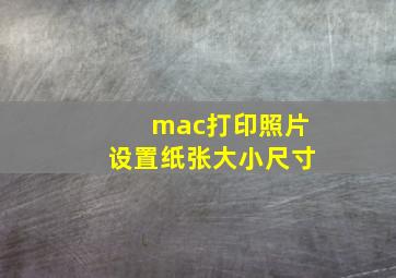 mac打印照片设置纸张大小尺寸