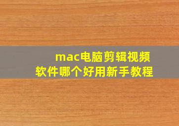 mac电脑剪辑视频软件哪个好用新手教程