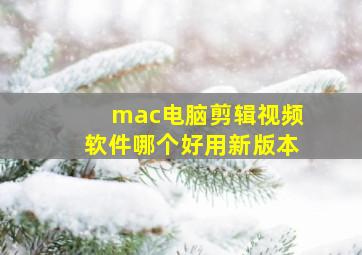 mac电脑剪辑视频软件哪个好用新版本