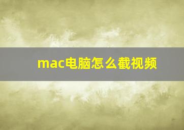 mac电脑怎么截视频