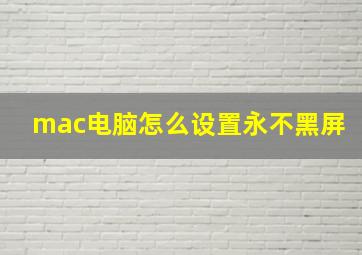 mac电脑怎么设置永不黑屏