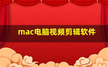 mac电脑视频剪辑软件