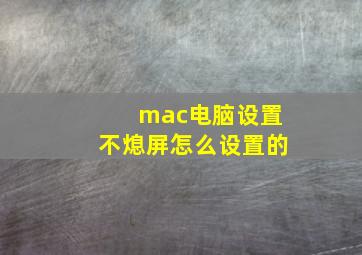 mac电脑设置不熄屏怎么设置的