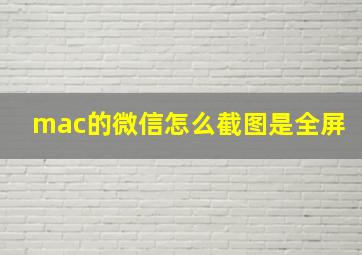 mac的微信怎么截图是全屏