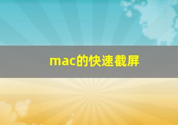 mac的快速截屏