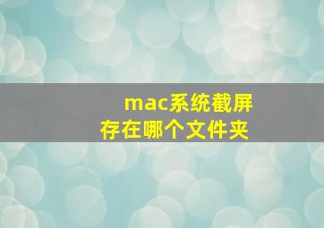 mac系统截屏存在哪个文件夹