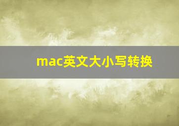 mac英文大小写转换