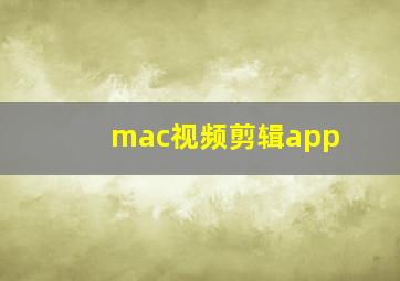 mac视频剪辑app