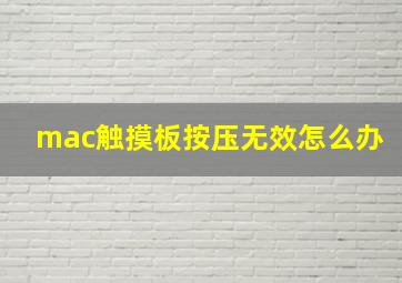 mac触摸板按压无效怎么办