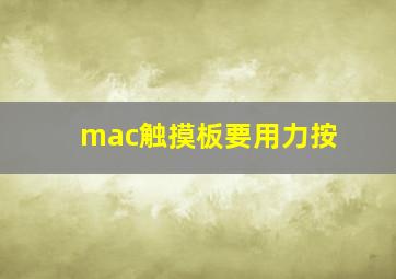 mac触摸板要用力按